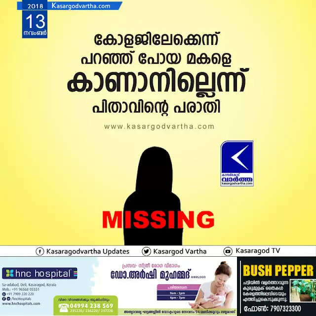 കോളജിലേക്കെന്ന് പറഞ്ഞ് പോയ മകളെ കാണാനില്ലെന്ന് പിതാവിന്റെ പരാതി