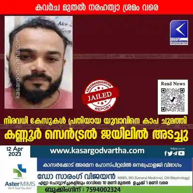 Jailed | കവര്ച മുതല് നരഹത്യാ ശ്രമം വരെ; നിരവധി കേസുകള് പ്രതിയായ യുവാവിനെ കാപ ചുമത്തി കണ്ണൂര് സെന്ട്രല് ജയിലില് അടച്ചു