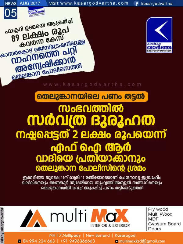 തെലുങ്കാനയിലെ പണം തട്ടല് സംഭവത്തില് സര്വത്ര ദുരൂഹത; നഷ്ടപ്പെട്ടത് 2 ലക്ഷം രൂപയെന്ന് എഫ് ഐ ആര്, വാദിയെ പ്രതിയാക്കാനും തെലുങ്കാന പോലീസിന്റെ ശ്രമം