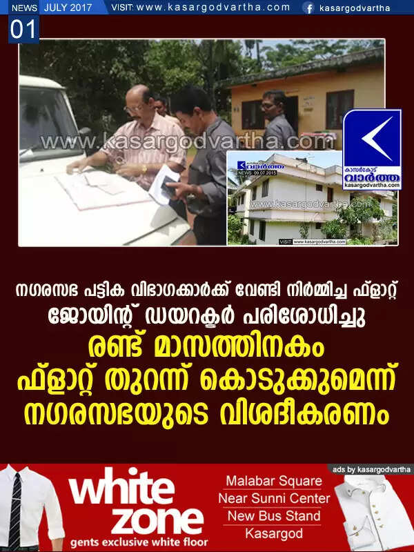 നഗരസഭ പട്ടിക വിഭാഗക്കാര്ക്ക് വേണ്ടി നിര്മ്മിച്ച ഫ്ളാറ്റ് ജോയിന്റ് ഡയറക്ടര് പരിശോധിച്ചു; രണ്ട് മാസത്തിനകം ഫ്ളാറ്റ് തുറന്ന് കൊടുക്കുമെന്ന് നഗരസഭയുടെ വിശദീകരണം