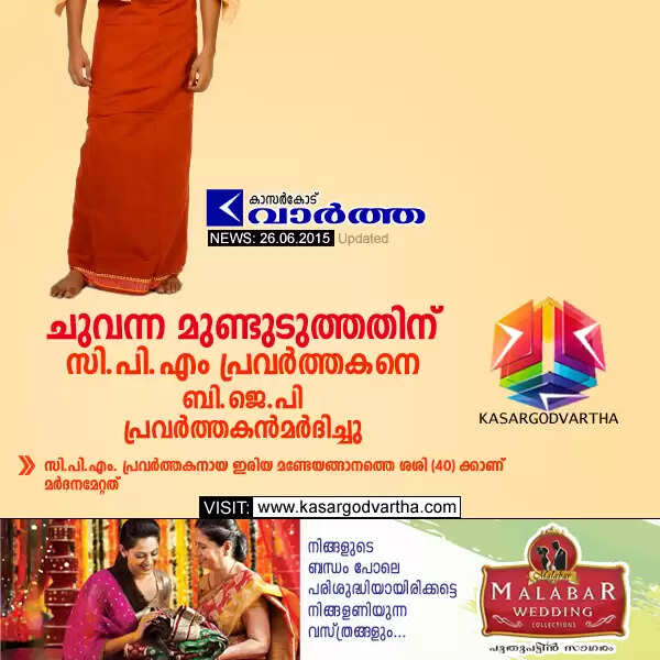 ചുവന്ന മുണ്ടുടുത്തതിന് സി.പി.എം. പ്രവര്ത്തകനെ ബി.ജെ.പി. പ്രവര്ത്തകന് മര്ദിച്ചു