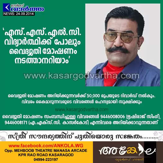 എസ്.എസ്.എല്.സി. വിദ്യാര്ത്ഥിക്ക് പോലും വൈദ്യുതി മോഷണം നടത്താനറിയാം: ഋഷിരാജ് സിംഗ്