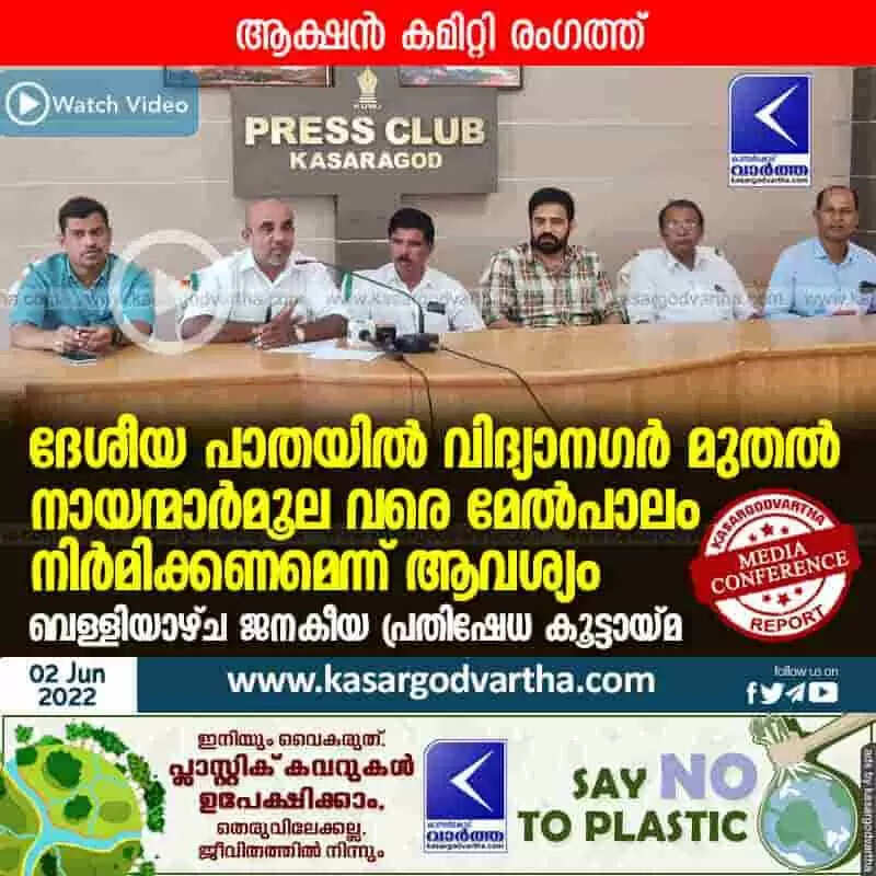 Demands for flyover | ദേശീയ പാതയിൽ വിദ്യാനഗർ മുതൽ നായന്മാർമൂല വരെ മേൽപാലം നിർമിക്കണമെന്ന് ആവശ്യം; വെള്ളിയാഴ്ച ജനകീയ പ്രതിഷേധ കൂട്ടായ്മ