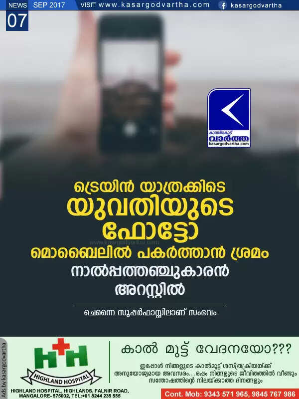 ട്രെയിന് യാത്രക്കിടെ യുവതിയുടെ ഫോട്ടോ മൊബൈലില് പകര്ത്താന് ശ്രമം; നാല്പ്പത്തഞ്ചുകാരന് അറസ്റ്റില്