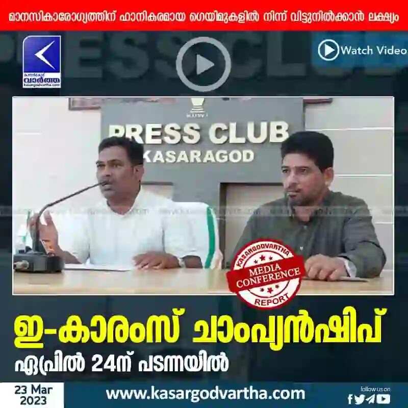 Championship | ഇ - കാരംസ് ചാംപ്യന്ഷിപ് ഏപ്രില് 24ന് പടന്നയില്