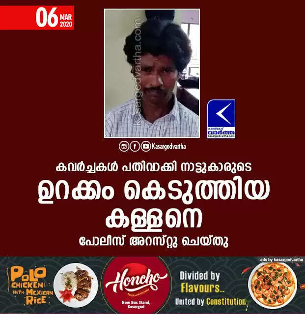 കവര്ച്ചകള് പതിവാക്കി നാട്ടുകാരുടെ ഉറക്കം കെടുത്തിയ കള്ളനെ പോലീസ് അറസ്റ്റു ചെയ്തു