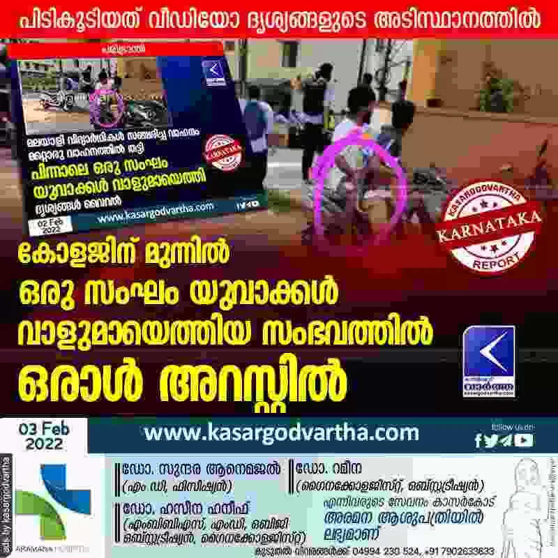 കോളജിന് മുന്നിൽ ഒരു സംഘം യുവാക്കൾ വാളുമായെത്തിയ സംഭവത്തിൽ ഒരാൾ അറസ്റ്റിൽ