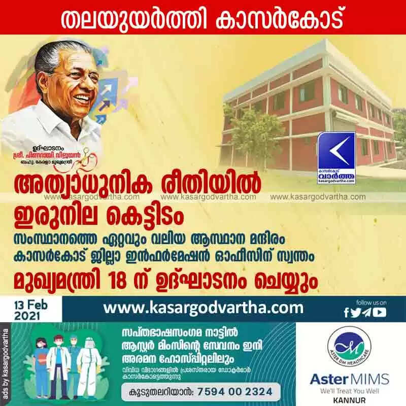 അത്യാധുനിക രീതിയിൽ ഇരുനില കെട്ടിടം; സംസ്ഥാനത്തെ ഏറ്റവും വലിയ ആസ്ഥാന മന്ദിരം കാസർകോട് ജില്ലാ ഇൻഫർമേഷൻ ഓഫീസിന് സ്വന്തം; മുഖ്യമന്ത്രി 18 ന് ഉദ്ഘാടനം ചെയ്യും