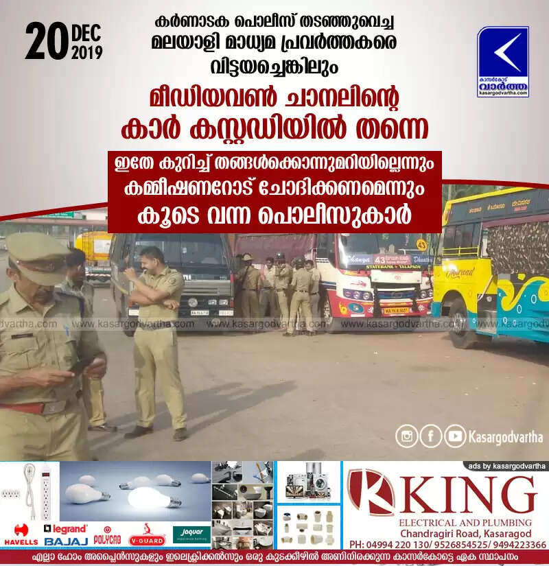 കര്ണാടക പൊലീസ് തടഞ്ഞുവെച്ച മലയാളി മാധ്യമ പ്രവര്ത്തകരെ വിട്ടയച്ചെങ്കിലും മീഡിയവണ് ചാനലിന്റെ കാര് കസ്റ്റഡിയില് തന്നെ; ഇതേ കുറിച്ച് തങ്ങള്ക്കൊന്നുമറിയില്ലെന്നും കമ്മീഷണറോട് ചോദിക്കണമെന്നും കൂടെ വന്ന പൊലീസുകാര്