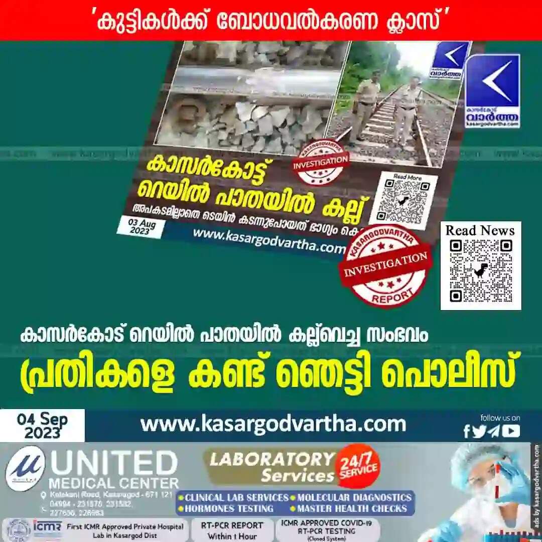 Investigation | കാസർകോട് റെയിൽ പാതയിൽ കല്ല് വെച്ച സംഭവം; പ്രതികളെ കണ്ട് ഞെട്ടി പൊലീസ്