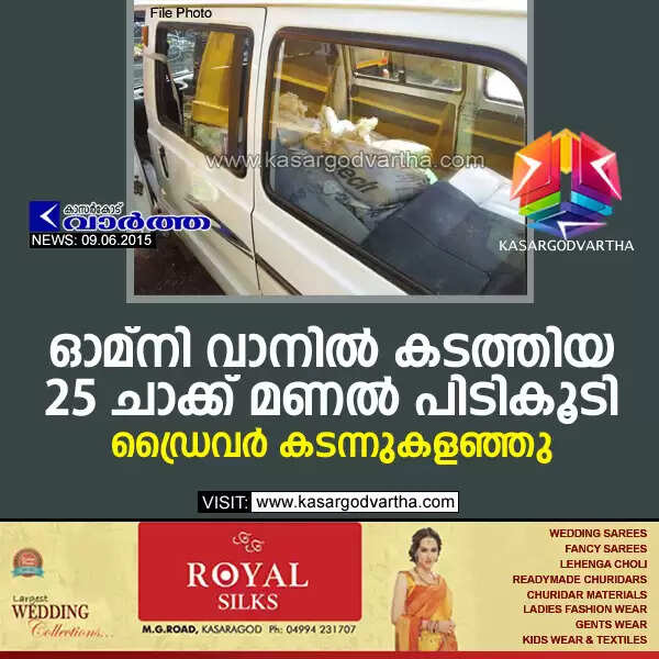 ഓമ്നി വാനില് കടത്തിയ 25 ചാക്ക് മണല് പിടികൂടി; ഡ്രൈവര് കടന്നുകളഞ്ഞു