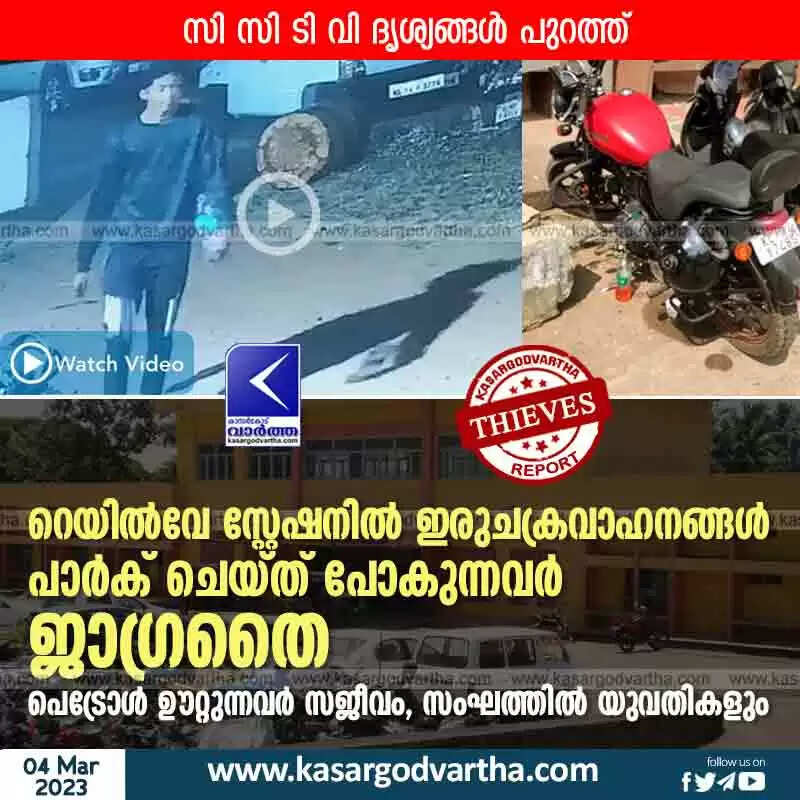 Thieves | റെയില്വേ സ്റ്റേഷനില് ഇരുചക്രവാഹനങ്ങള് പാര്ക് ചെയ്ത് പോകുന്നവര് ജാഗ്രതൈ; പെട്രോള് ഊറ്റുന്നവര് സജീവം, സംഘത്തില് യുവതികളും