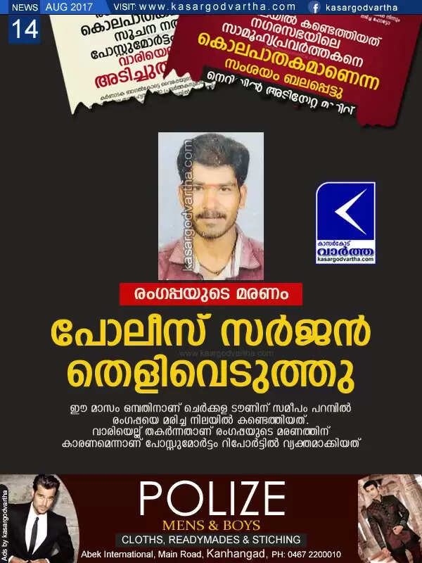 രംഗപ്പയുടെ മരണം; പോലീസ് സര്ജന് തെളിവെടുത്തു