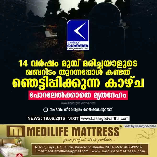 14 വര്ഷം മുമ്പ് മരിച്ചയാളുടെ ഖബറിടം തുറന്നപ്പോള് കണ്ടത് ഞെട്ടിപ്പിക്കുന്ന കാഴ്ച; പോറലേല്ക്കാതെ മൃതദേഹം