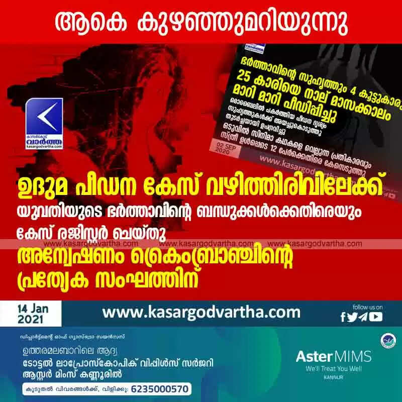 ഉദുമ പീഡന കേസ് വഴിത്തിരിവിലേക്ക്; യുവതിയുടെ ഭർത്താവിൻ്റെ ബന്ധുക്കൾക്കെതിരെയും കേസ് രജിസ്റ്റർ ചെയ്തു; അന്വേഷണം ക്രൈംബ്രാഞ്ചിൻ്റെ പ്രത്യേക സംഘത്തിന്