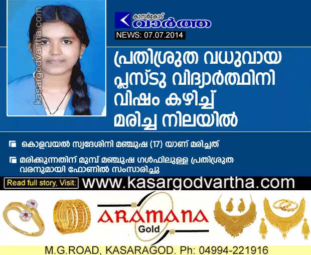 പ്രതിശ്രുത വധുവായ പ്ലസ്ടു വിദ്യാര്ത്ഥിനി വിഷം കഴിച്ച് മരിച്ച നിലയില്