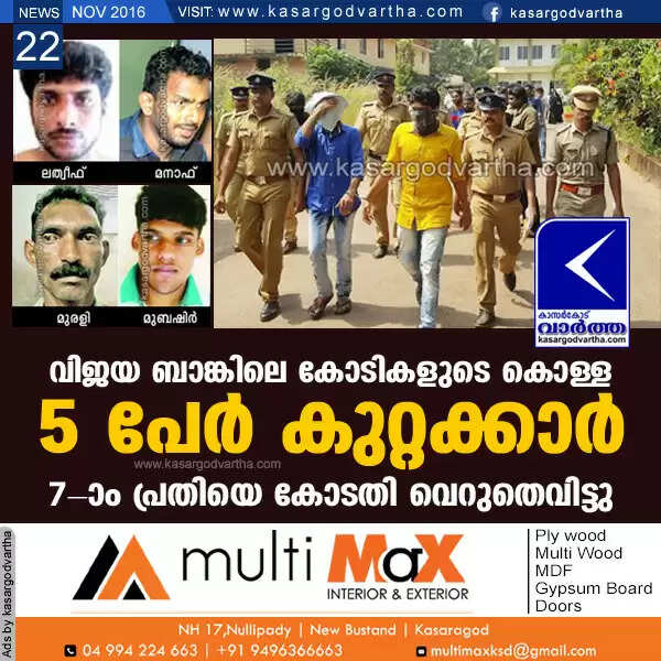 വിജയ ബാങ്കിലെ കോടികളുടെ കൊള്ള: 5 പേര് കുറ്റക്കാര്; ഏഴാം പ്രതിയെ കോടതി വെറുതെവിട്ടു