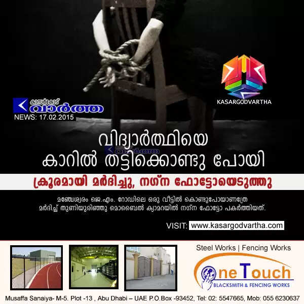 വിദ്യാര്ത്ഥിയെ കാറില് തട്ടിക്കൊണ്ടു പോയി ക്രൂരമായി മര്ദിച്ചു, നഗ്ന ഫോട്ടോയെടുത്തു