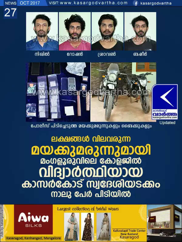 ലക്ഷങ്ങള് വിലവരുന്ന മയക്കുമരുന്നുമായി മംഗളൂരുവിലെ കോളജില് വിദ്യാര്ത്ഥിയായ കാസര്കോട് സ്വദേശിയടക്കം നാലു പേര് പിടിയില്