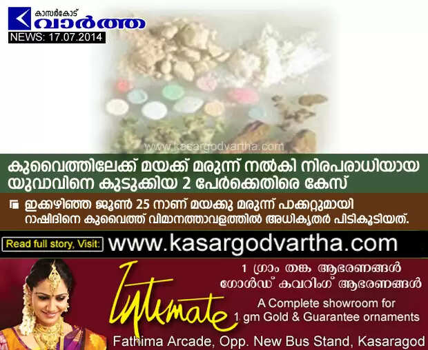 കുവൈത്തിലേക്ക് മയക്ക് മരുന്ന് നല്കി നിരപരാധിയായ യുവാവിനെ കുടുക്കിയ 2 പേര്ക്കെതിരെ കേസ്