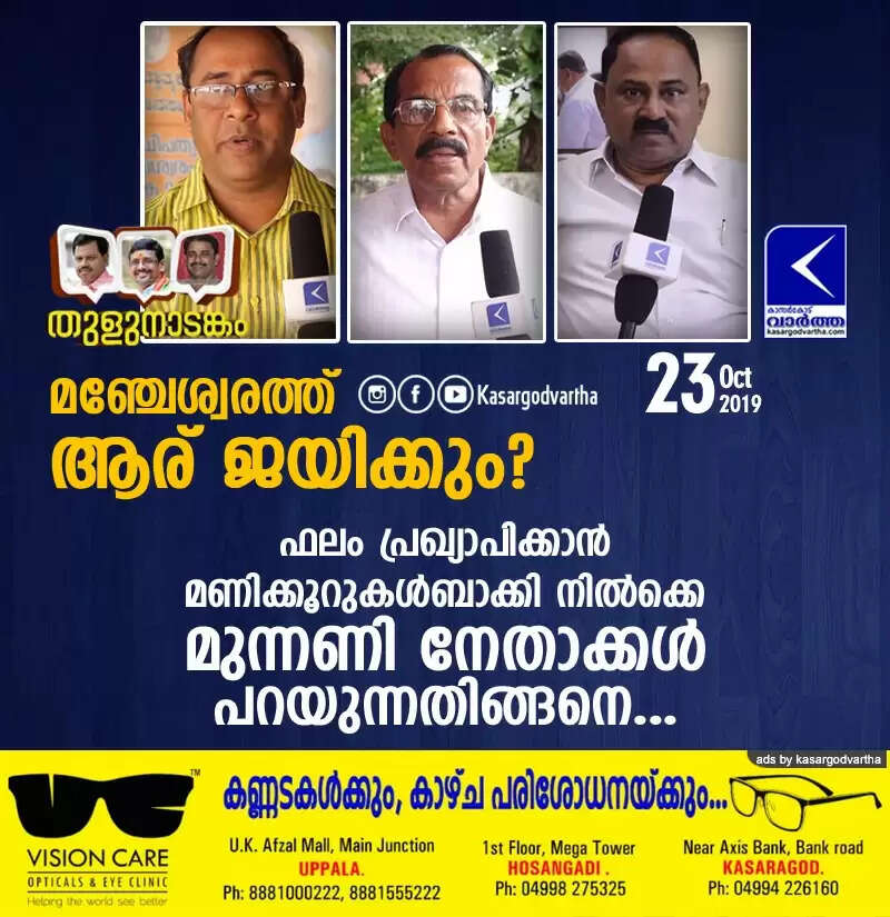 മഞ്ചേശ്വരത്ത് ആര് ജയിക്കും? ഫലം പ്രഖ്യാപിക്കാന് മണിക്കൂറുകള് ബാക്കി നില്ക്കെ മുന്നണി നേതാക്കള് പറയുന്നതിങ്ങനെ...