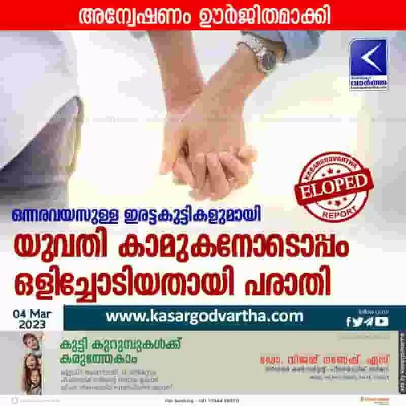Eloped | ഒന്നരവയസുള്ള ഇരട്ടകുട്ടികളുമായി യുവതി കാമുകനോടൊപ്പം ഒളിച്ചോടിയതായി പരാതി