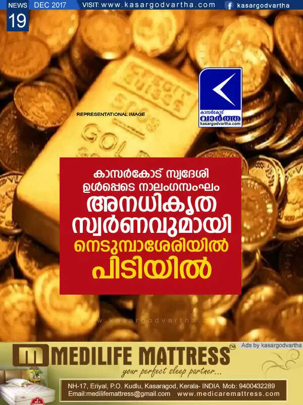 കാസര്കോട് സ്വദേശി ഉള്പ്പെടെ നാലംഗസംഘം അനധികൃത സ്വര്ണവുമായി നെടുമ്പാശേരിയില് പിടിയില്