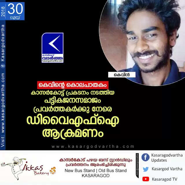 കെവിന്റെ കൊലപാതകം; കാസര്കോട്ട് പ്രകടനം നടത്തിയ പട്ടികജനസമാജം പ്രവര്ത്തകര്ക്കു നേരെ ഡിവൈഎഫ്ഐ ആക്രമണം