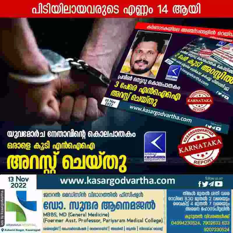 Arrested | യുവമോർച നേതാവിന്റെ കൊലപാതകം: ഒരാളെ കൂടി എൻഐഐ അറസ്റ്റ് ചെയ്തു; പിടിയിലായവരുടെ എണ്ണം 14 ആയി