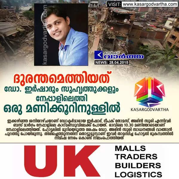 ദുരന്തമെത്തിയത് ഡോ. ഇര്ഷാദും സുഹൃത്തുക്കളും നേപ്പാളിലെത്തി ഒരു മണിക്കൂറിനുള്ളില്