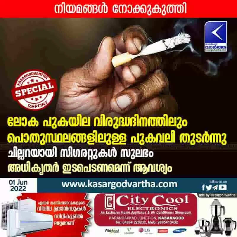 Smoking in public | ലോക പുകയില വിരുദ്ധദിനത്തിലും പൊതുസ്ഥലങ്ങളിലുള്ള പുകവലി തുടർന്നു; നിയമങ്ങൾ നോക്കുകുത്തി; ചില്ലറയായി സിഗരറ്റുകൾ സുലഭം; അധികൃതർ ഇടപെടണമെന്ന് ആവശ്യം