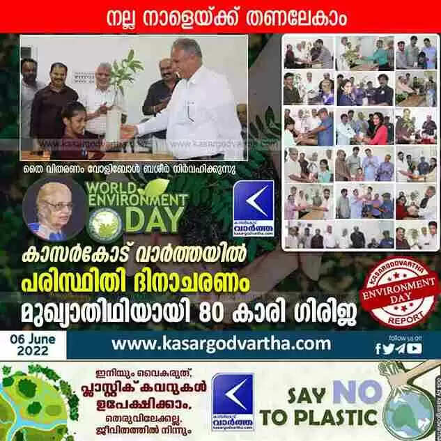 World Environment Day | നല്ല നാളേയ്ക്ക് തണലേകാം; കാസർകോട് വാർത്ത പരിസ്ഥിതി ദിനാചരണം സംഘടിപ്പിച്ചു; മുഖ്യാതിഥിയായി 80 കാരി ഗിരിജ