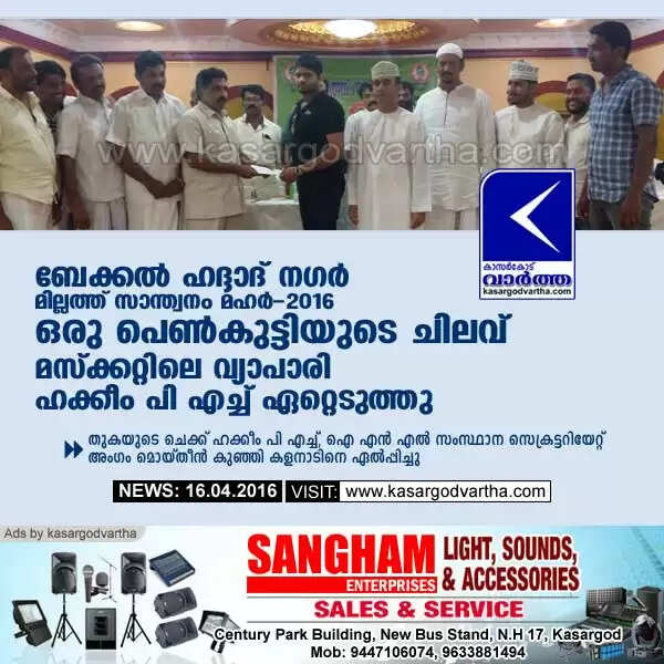 ബേക്കല് ഹദ്ദാദ് നഗര് മില്ലത്ത് സാന്ത്വനം മഹര്2016; ഒരു പെണ്കുട്ടിയുടെ ചിലവ് മസ്ക്കറ്റിലെ വ്യാപാരി ഏറ്റെടുത്തു