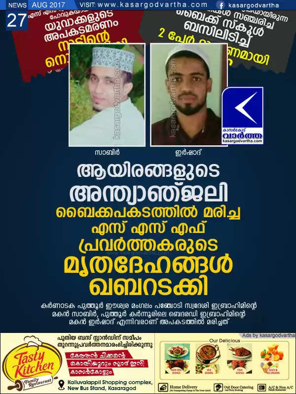 ആയിരങ്ങളുടെ അന്ത്യാഞ്ജലി; ബൈക്കപകടത്തില് മരിച്ച എസ് എസ് എഫ് പ്രവര്ത്തകരുടെ മൃതദേഹങ്ങള് ഖബറടക്കി