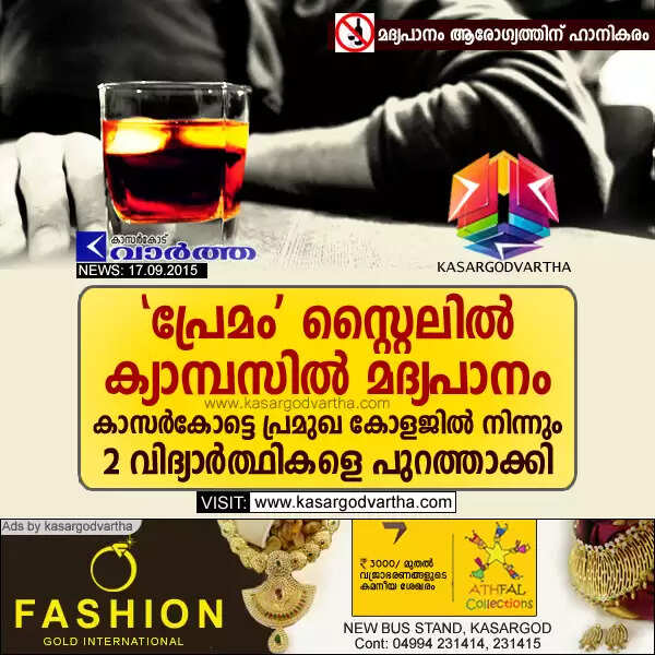 'പ്രേമം' സ്റ്റൈലില് ക്യാമ്പസില് മദ്യപാനം; കാസര്കോട്ടെ പ്രമുഖ കോളജില് നിന്നും 2 വിദ്യാര്ത്ഥികളെ പുറത്താക്കി