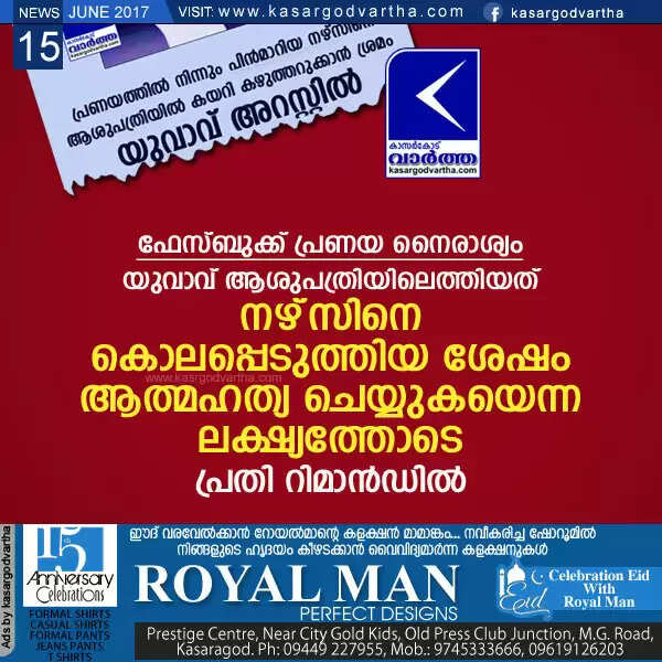 ഫേസ്ബുക്ക് പ്രണയ നൈരാശ്യം; യുവാവ് ആശുപത്രിയിലെത്തിയത് നഴ്സിനെ കൊലപ്പെടുത്തിയ ശേഷം ആത്മഹത്യ ചെയ്യുകയെന്ന ലക്ഷ്യത്തോടെ; പ്രതി റിമാന്ഡില്