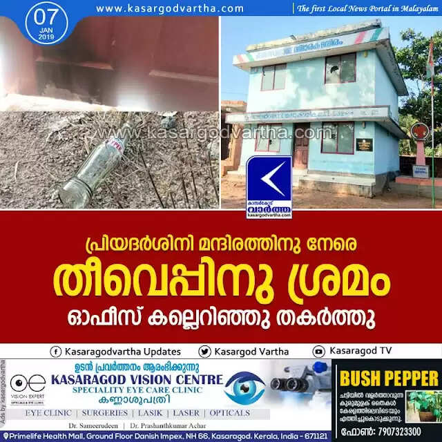 പ്രിയദര്ശിനി മന്ദിരത്തിനു നേരെ തീവെപ്പിനു ശ്രമം; ഓഫീസ് കല്ലെറിഞ്ഞു തകര്ത്തു
