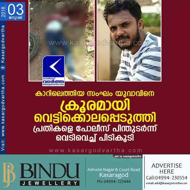 കാറിലെത്തിയ സംഘം യുവാവിനെ ക്രൂരമായി വെട്ടിക്കൊലപ്പെടുത്തി; പ്രതികളെ പോലീസ് പിന്തുടര്ന്ന് വെടിവെച്ച് പിടികൂടി