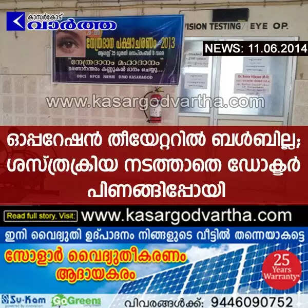 ഓപ്പറേഷന് തീയേറ്ററില് ബള്ബില്ല; ശസ്ത്രക്രിയ നടത്താതെ നേത്രരോഗ വിദഗ്ദ പിണങ്ങിപ്പോയി