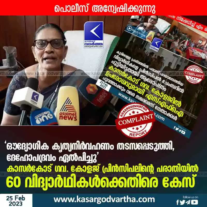 Police booked | 'ഔദ്യോഗിക കൃത്യ നിർവഹണം തടസപ്പെടുത്തി, ദേഹോപദ്രവം ഏൽപിച്ചു'; കാസർകോട് ഗവ. കോളജ് പ്രിൻസിപലിന്റെ പരാതിയിൽ 60 വിദ്യാർഥികൾക്കെതിരെ കേസ്