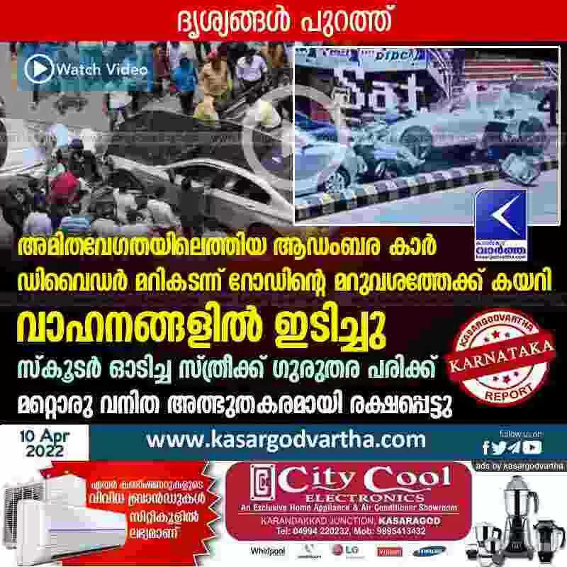 അമിതവേഗതയിലെത്തിയ ആഡംബര കാർ ഡിവൈഡർ മറികടന്ന് റോഡിന്റെ മറുവശത്തേക്ക് കയറി വാഹനങ്ങളിൽ ഇടിച്ചു; സ്കൂടർ ഓടിച്ച സ്ത്രീക്ക് ഗുരുതര പരിക്ക്; മറ്റൊരു വനിത അത്ഭുതകരമായി രക്ഷപ്പെട്ടു; ദൃശ്യങ്ങൾ പുറത്ത്