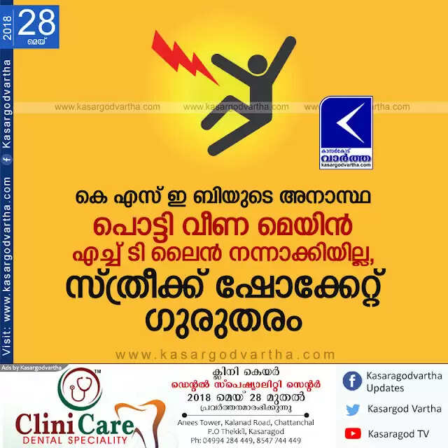 കെ എസ് ഇ ബിയുടെ അനാസ്ഥ; പൊട്ടി വീണ മെയിന് എച്ച് ടി ലൈന് നന്നാക്കിയില്ല, സ്ത്രീക്ക് ഷോക്കേറ്റ് ഗുരുതരം
