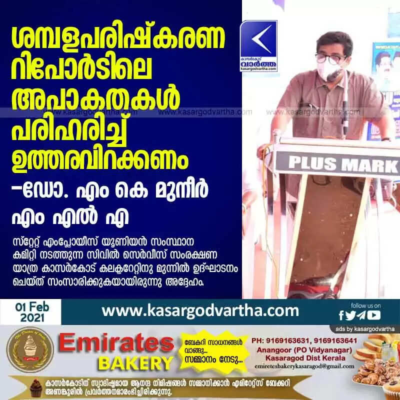 ശമ്പളപരിഷ്കരണ റിപോർടിലെ അപാകതകൾ പരിഹരിച്ച് ഉത്തരവിറക്കണം: ഡോ. എം കെ മുനീർ എം എൽ എ