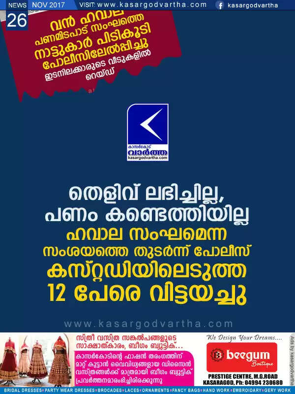 തെളിവ് ലഭിച്ചില്ല, പണം കണ്ടെത്തിയില്ല; ഹവാല സംഘമെന്ന സംശയത്തെ തുടര്ന്ന് പോലീസ് കസ്റ്റഡിയിലെടുത്ത 12 പേരെ വിട്ടയച്ചു