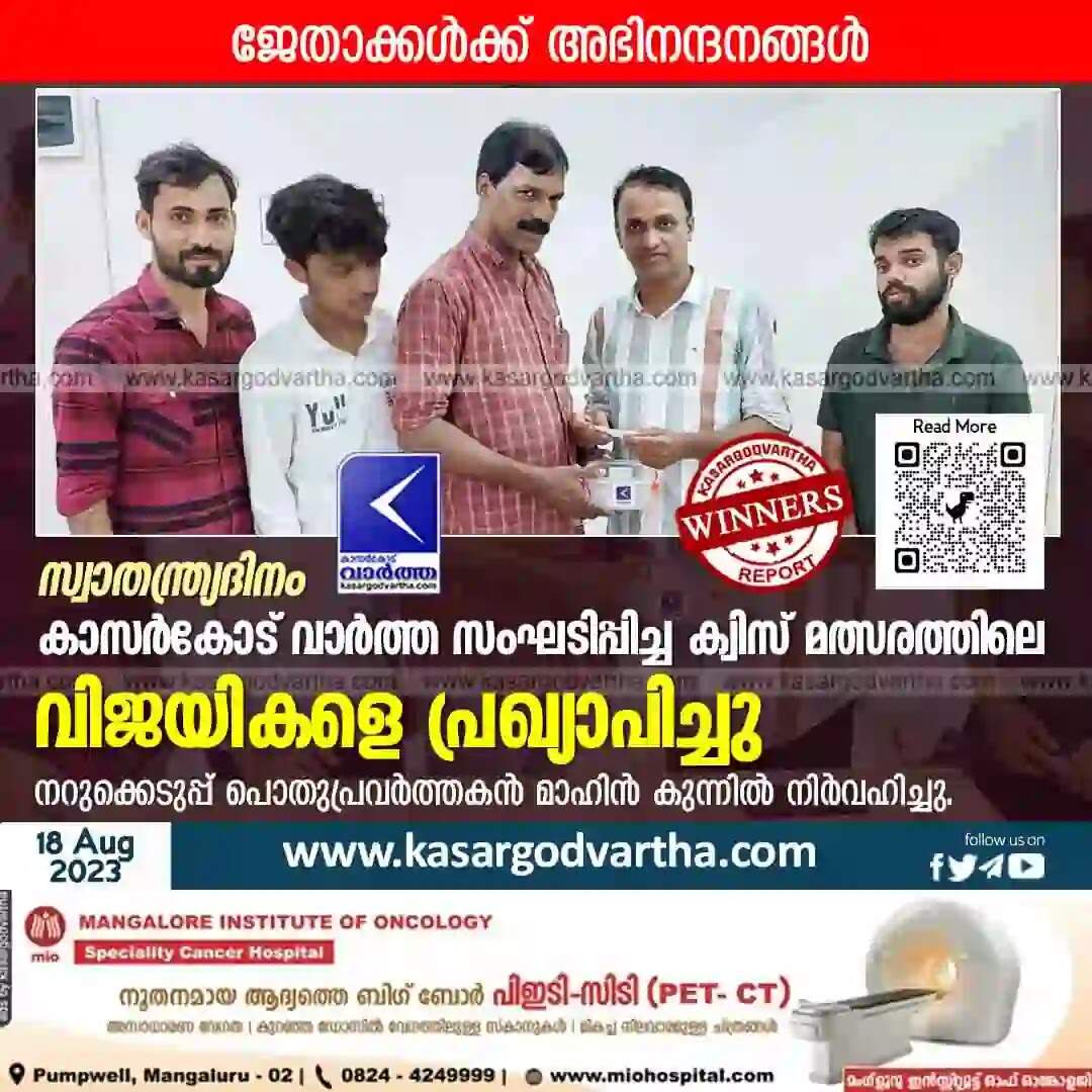 Winners | സ്വാതന്ത്ര്യദിനം: കാസര്കോട് വാര്ത്ത സംഘടിപ്പിച്ച ക്വിസ് മത്സരത്തിലെ വിജയികളെ പ്രഖ്യാപിച്ചു