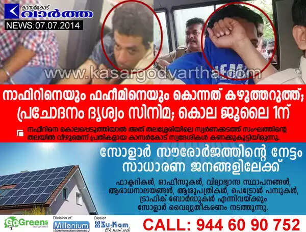 നാഫിറിനെയും ഫഹീമിനെയും കൊന്നത് കഴുത്തറുത്ത്; പ്രചോദനം ദൃശ്യം സിനിമ; കൊല ജൂലൈ 1ന്