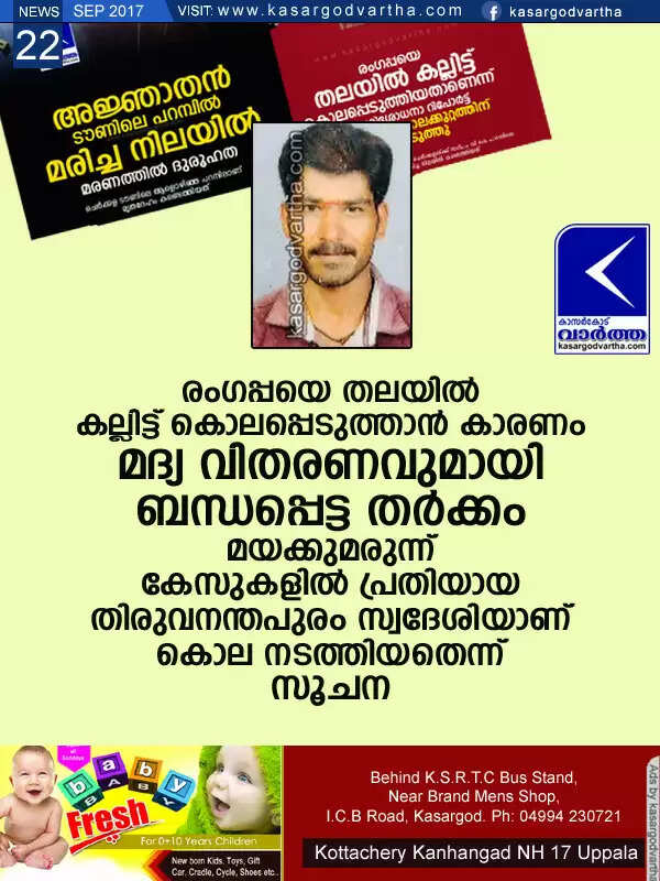 രംഗപ്പയെ തലയില് കല്ലിട്ട് കൊലപ്പെടുത്താന് കാരണം മദ്യവിതരണവുമായി ബന്ധപ്പെട്ട തര്ക്കം; മയക്കുമരുന്ന് കേസുകളില് പ്രതിയായ തിരുവനന്തപുരം സ്വദേശിയാണ് കൊല നടത്തിയതെന്ന് സൂചന