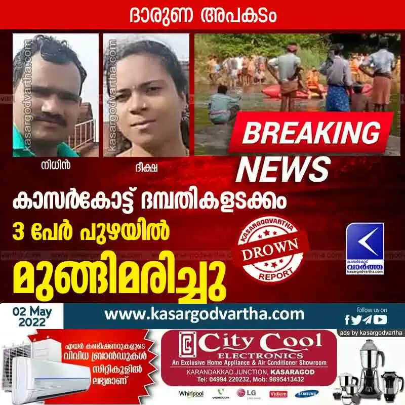 Drowned | കാസർകോട്ട് ദമ്പതികളടക്കം മൂന്ന് പേര് പുഴയില് മുങ്ങിമരിച്ചു