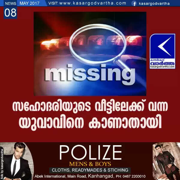 സഹോദരിയുടെ വീട്ടിലേക്ക് വന്ന യുവാവിനെ കാണാതായി