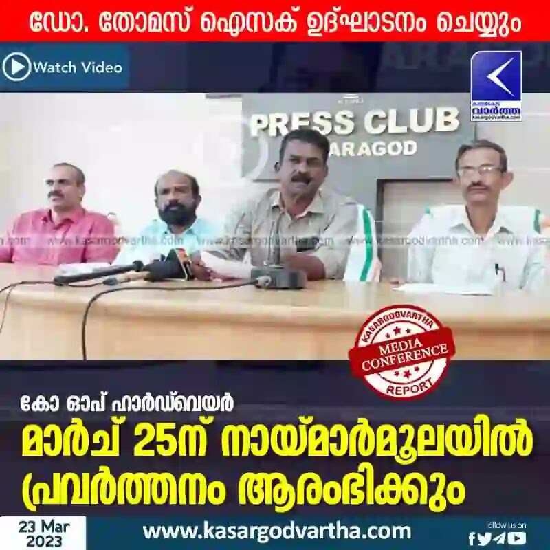 Inauguration | കോ ഓപ് ഹാർഡ് വെയർ മാര്ച് 25ന് നായ്മാര്മൂലയില് പ്രവര്ത്തനം ആരംഭിക്കും